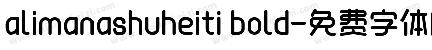 alimanashuheiti bold字体转换
